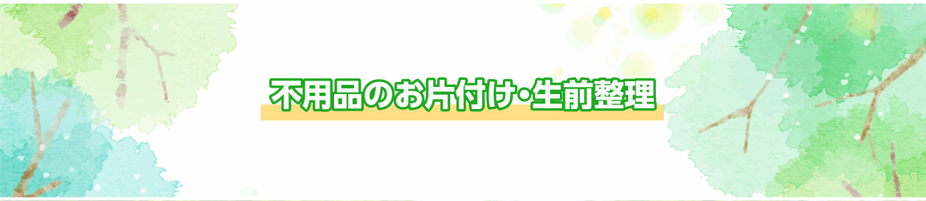 不用品のお片付け・生前整理