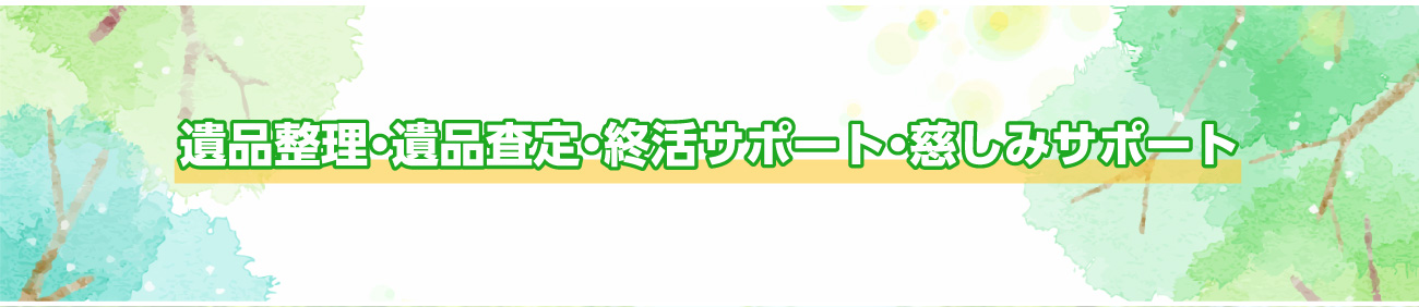 遺品整理・遺品査定・終活サポート・慈しみサポート