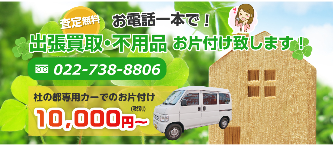 査定無料、お電話一本で!出張買取・不用品お片付け